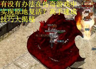 有没有办法在传奇游戏中实现原地复活？高手速成技巧大揭秘