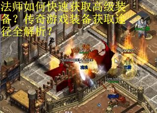法师如何快速获取高级装备？传奇游戏装备获取途径全解析？