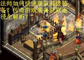 法师如何快速获取高级装备？传奇游戏装备获取途径全解析？
