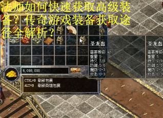 法师如何快速获取高级装备？传奇游戏装备获取途径全解析？