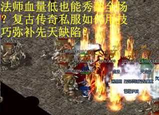 法师血量低也能秀翻全场？复古传奇私服如何用技巧弥补先天缺陷？