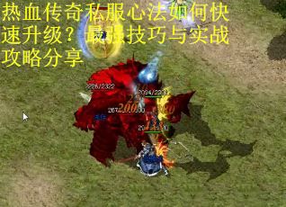 热血传奇私服心法如何快速升级？最强技巧与实战攻略分享