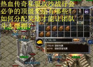 热血传奇私服攻沙战行会必争的顶级奖励有哪些？如何分配奖励才能让团队斗志爆棚？