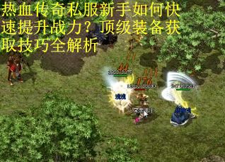 热血传奇私服新手如何快速提升战力？顶级装备获取技巧全解析