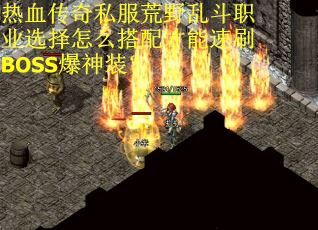 热血传奇私服荒野乱斗职业选择怎么搭配才能速刷BOSS爆神装？
