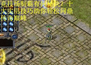 竞技场制霸有何秘诀？十大实用技巧助你轻松问鼎传奇巅峰