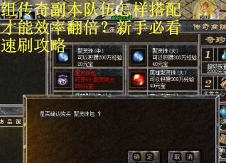 组传奇副本队伍怎样搭配才能效率翻倍？新手必看速刷攻略