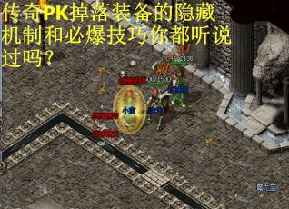 传奇PK掉落装备的隐藏机制和必爆技巧你都听说过吗？