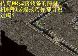 传奇PK掉落装备的隐藏机制和必爆技巧你都听说过吗？