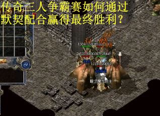 传奇三人争霸赛如何通过默契配合赢得最终胜利？