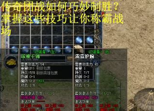 传奇团战如何巧妙制胜？掌握这些技巧让你称霸战场