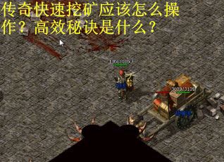 传奇快速挖矿应该怎么操作？高效秘诀是什么？