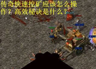 传奇快速挖矿应该怎么操作？高效秘诀是什么？