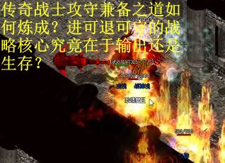 传奇战士攻守兼备之道如何炼成？进可退可守的战略核心究竟在于输出还是生存？