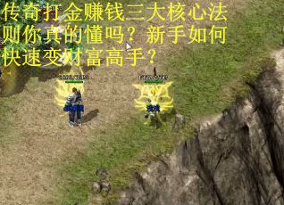 传奇打金赚钱三大核心法则你真的懂吗？新手如何快速变财富高手？