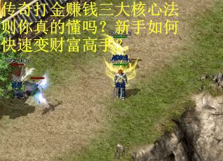 传奇打金赚钱三大核心法则你真的懂吗？新手如何快速变财富高手？