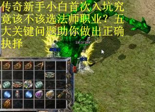 传奇新手小白首次入坑究竟该不该选法师职业？五大关键问题助你做出正确抉择