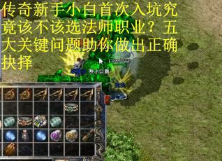 传奇新手小白首次入坑究竟该不该选法师职业？五大关键问题助你做出正确抉择