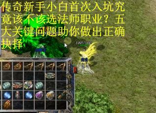 传奇新手小白首次入坑究竟该不该选法师职业？五大关键问题助你做出正确抉择