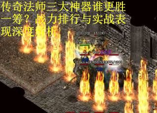 传奇法师三大神器谁更胜一筹？战力排行与实战表现深度解析