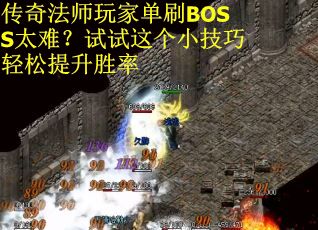 传奇法师玩家单刷BOSS太难？试试这个小技巧轻松提升胜率