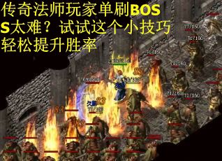 传奇法师玩家单刷BOSS太难？试试这个小技巧轻松提升胜率