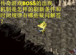 传奇游戏BOSS的出现机制是怎样的刷新条件和时间规律有哪些疑问解答？