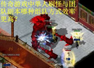 传奇游戏中单人刷怪与团队副本哪种组队方式效率更高？
