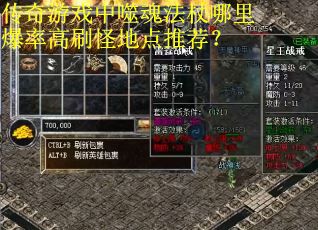 传奇游戏中噬魂法杖哪里爆率高刷怪地点推荐？