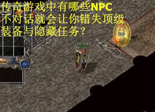 传奇游戏中有哪些NPC不对话就会让你错失顶级装备与隐藏任务？