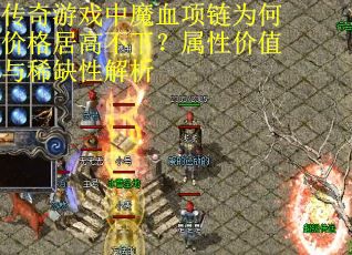 传奇游戏中魔血项链为何价格居高不下？属性价值与稀缺性解析
