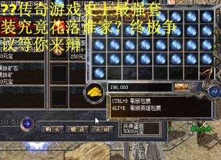 ??传奇游戏史上最强套装究竟花落谁家？终极争议等你来辩