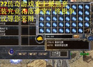 ??传奇游戏史上最强套装究竟花落谁家？终极争议等你来辩