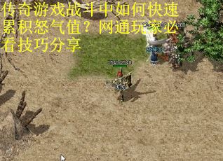 传奇游戏战斗中如何快速累积怒气值？网通玩家必看技巧分享