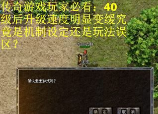 传奇游戏玩家必看：40级后升级速度明显变缓究竟是机制设定还是玩法误区？