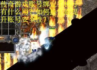 传奇游戏账号绑定手机号有什么用？如何操作能提升账号安全性？