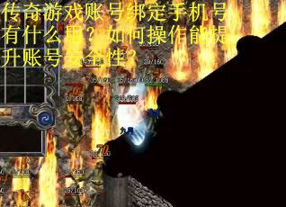 传奇游戏账号绑定手机号有什么用？如何操作能提升账号安全性？