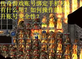 传奇游戏账号绑定手机号有什么用？如何操作能提升账号安全性？