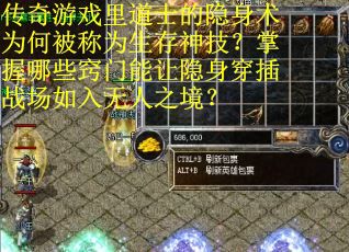 传奇游戏里道士的隐身术为何被称为生存神技？掌握哪些窍门能让隐身穿插战场如入无人之境？