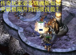 传奇玩家必备破魂斩如何突破极限升到四级技能？