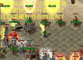 传奇玩家每日任务坚持做真的能快速提升战力吗？这些隐藏好处你知道吗？