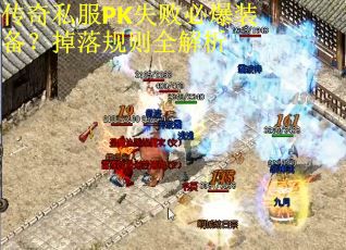 传奇私服PK失败必爆装备？掉落规则全解析