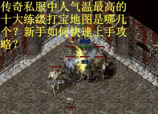 传奇私服中人气温最高的十大练级打宝地图是哪几个？新手如何快速上手攻略？