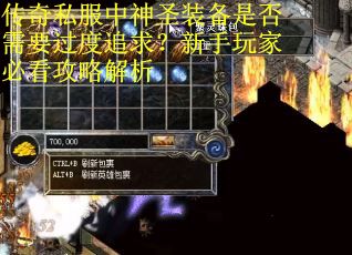 传奇私服中神圣装备是否需要过度追求？新手玩家必看攻略解析