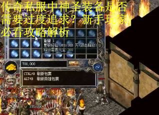 传奇私服中神圣装备是否需要过度追求？新手玩家必看攻略解析