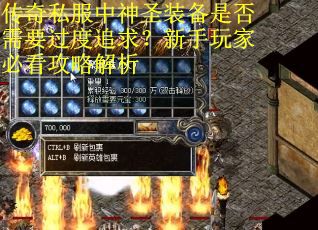 传奇私服中神圣装备是否需要过度追求？新手玩家必看攻略解析