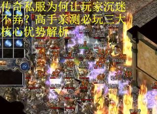 传奇私服为何让玩家沉迷不弃？高手亲测必玩三大核心优势解析