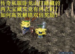 传奇私服卧龙山庄暗藏的两大宝藏究竟有何玄机？如何高效解锁双倍奖励？