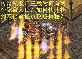 传奇私服尸王殿为何有两个隐藏入口？如何快速找到双倍刷怪点攻略揭秘？