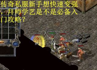 传奇私服新手想快速变强，拜师学艺是不是必备入门攻略？